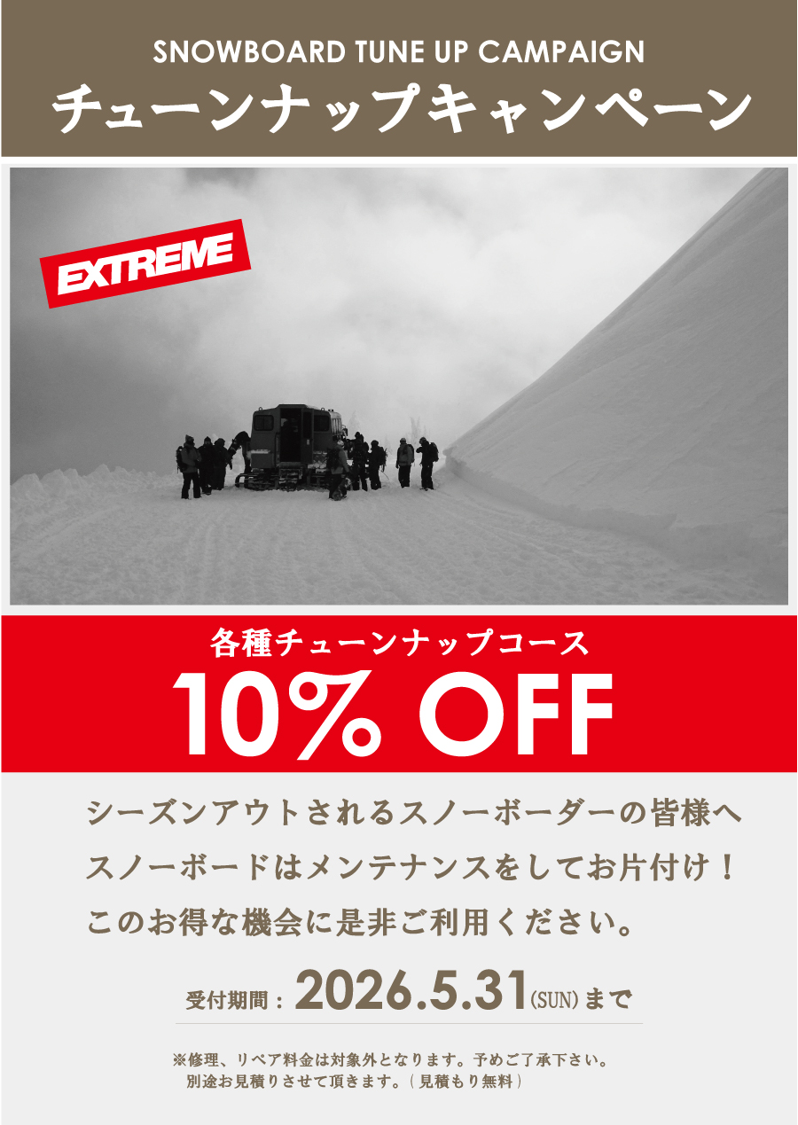 チューンナップキャンペーン