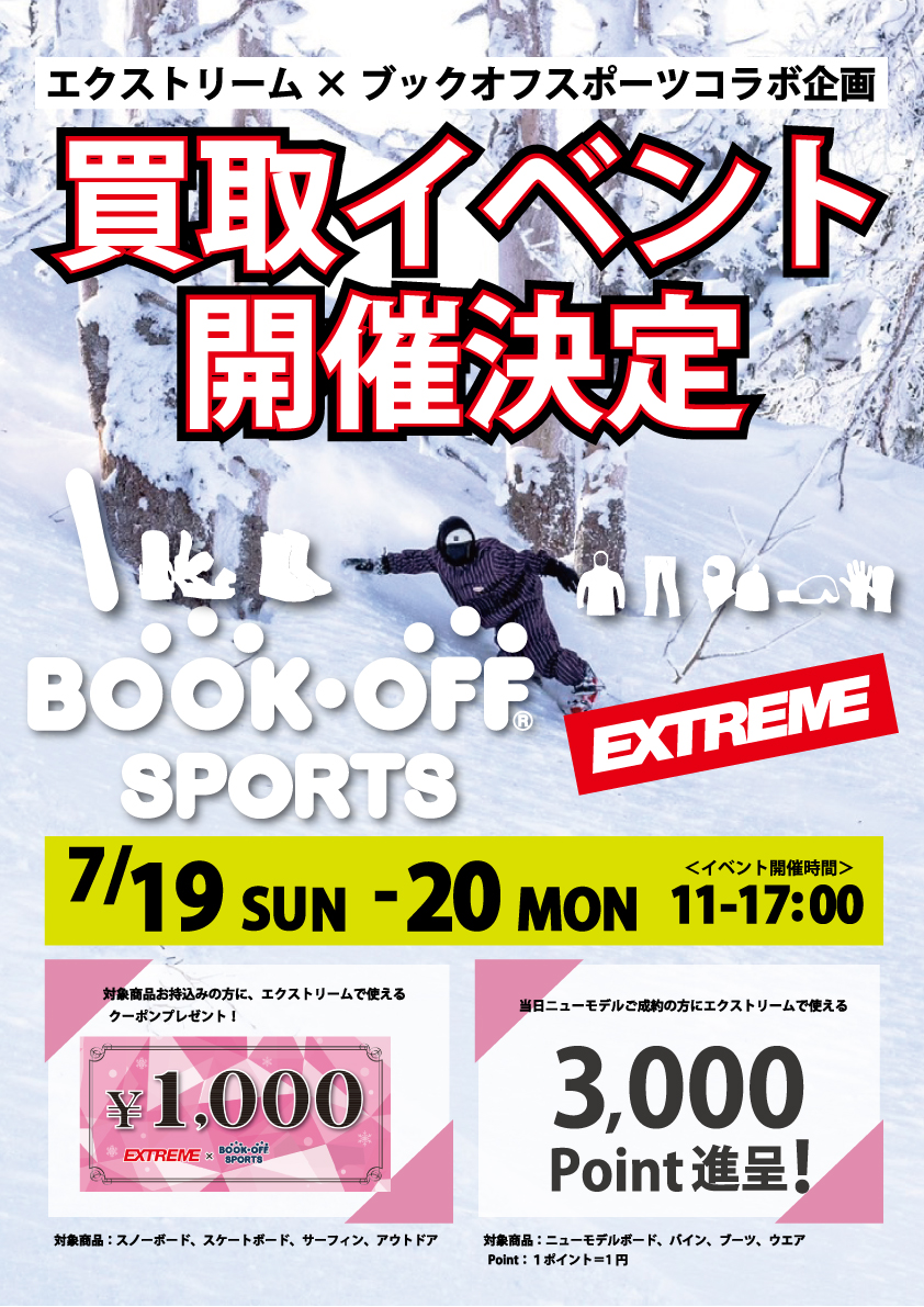 ブックオフ買取イベント